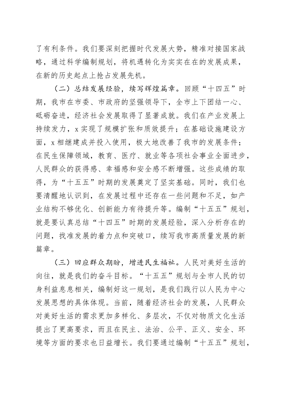 在市“十五五”规划编制工作推进会议上的讲话_第2页