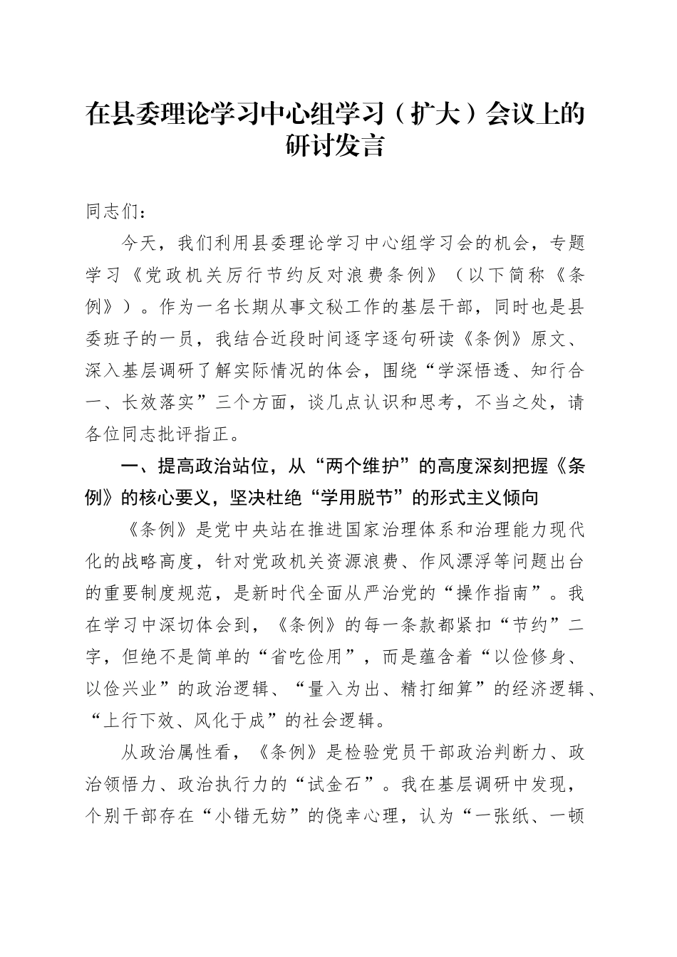 在县委理论学习中心组学习（扩大）会议上的研讨发言_第1页
