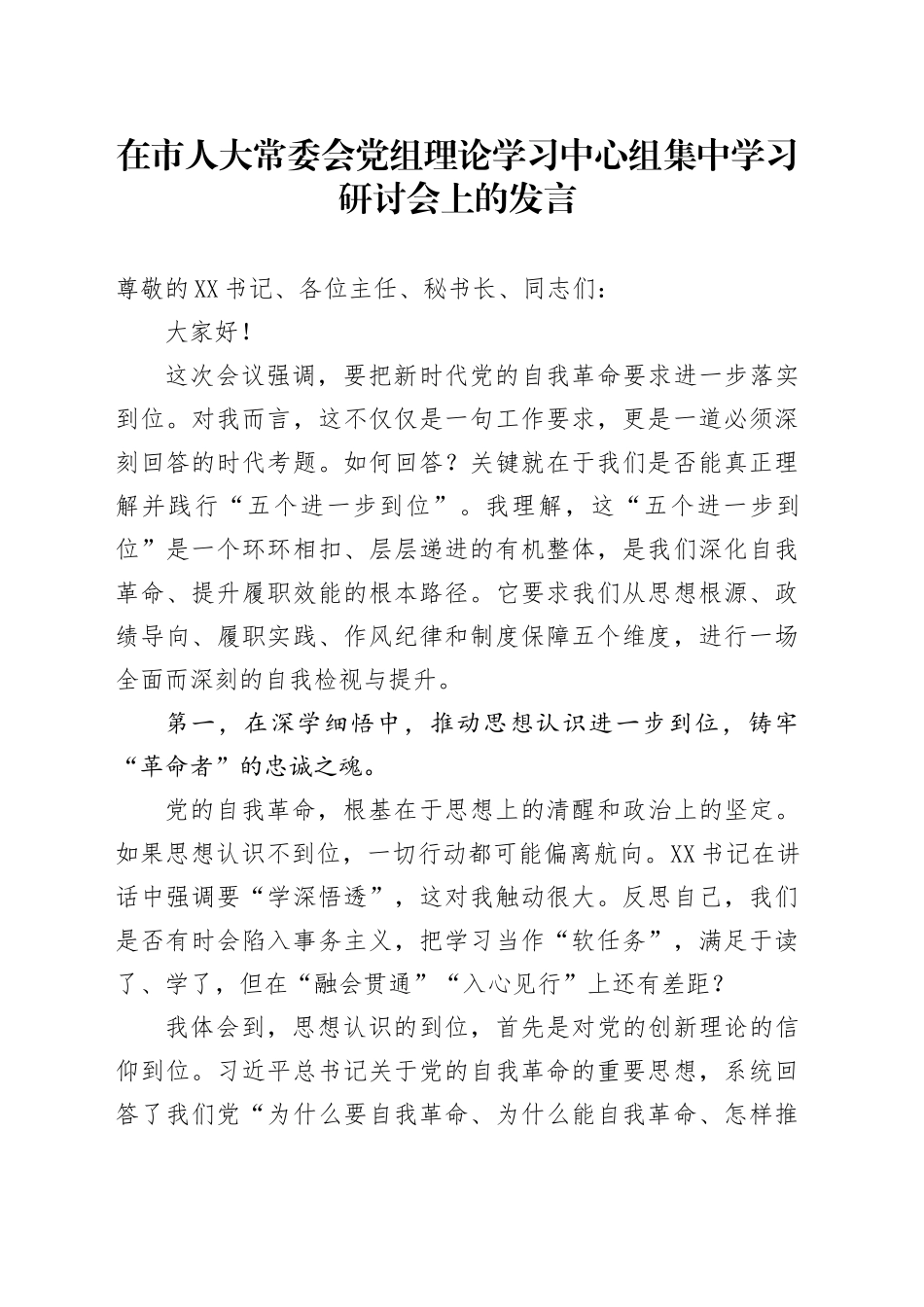 在市人大常委会党组理论学习中心组集中学习研讨会上的发言（五个进一步到位）_第1页