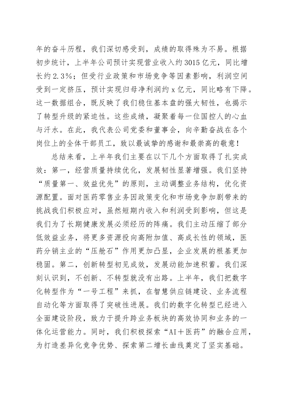 在国药控股2025年半年度工作会议上的讲话_第2页
