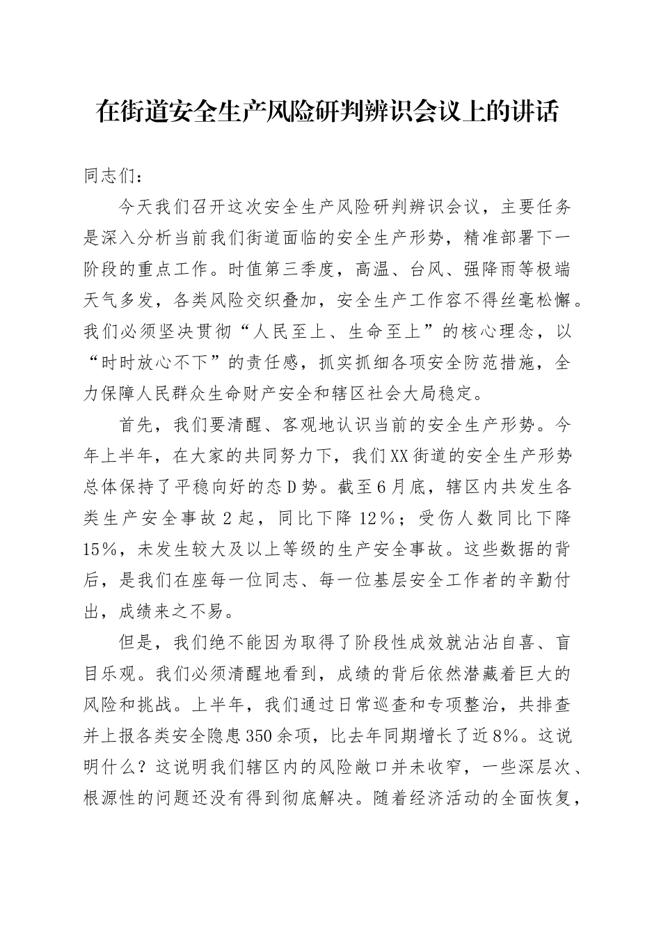 在街道安全生产风险研判辨识会议上的讲话_第1页
