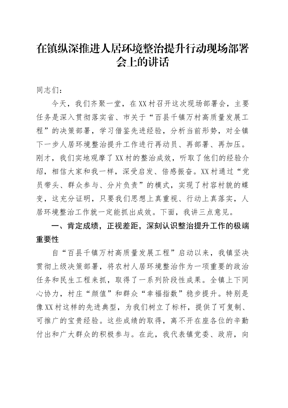在镇纵深推进人居环境整治提升行动现场部署会上的讲话_第1页