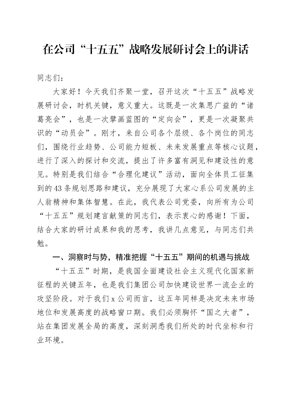 在公司“十五五”战略发展研讨会上的讲话_第1页