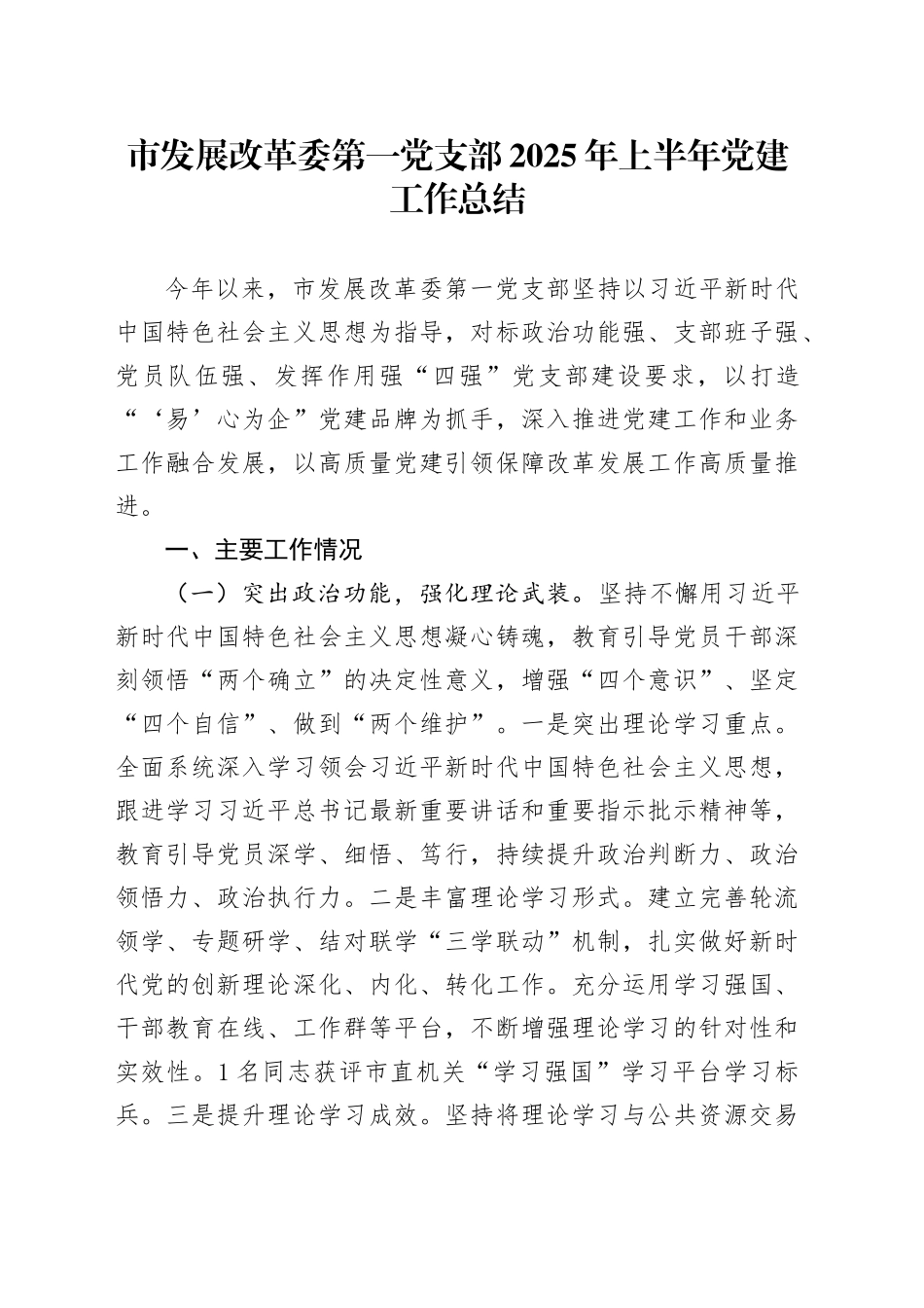 市发展改革委第一党支部2025年上半年党建工作总结_第1页