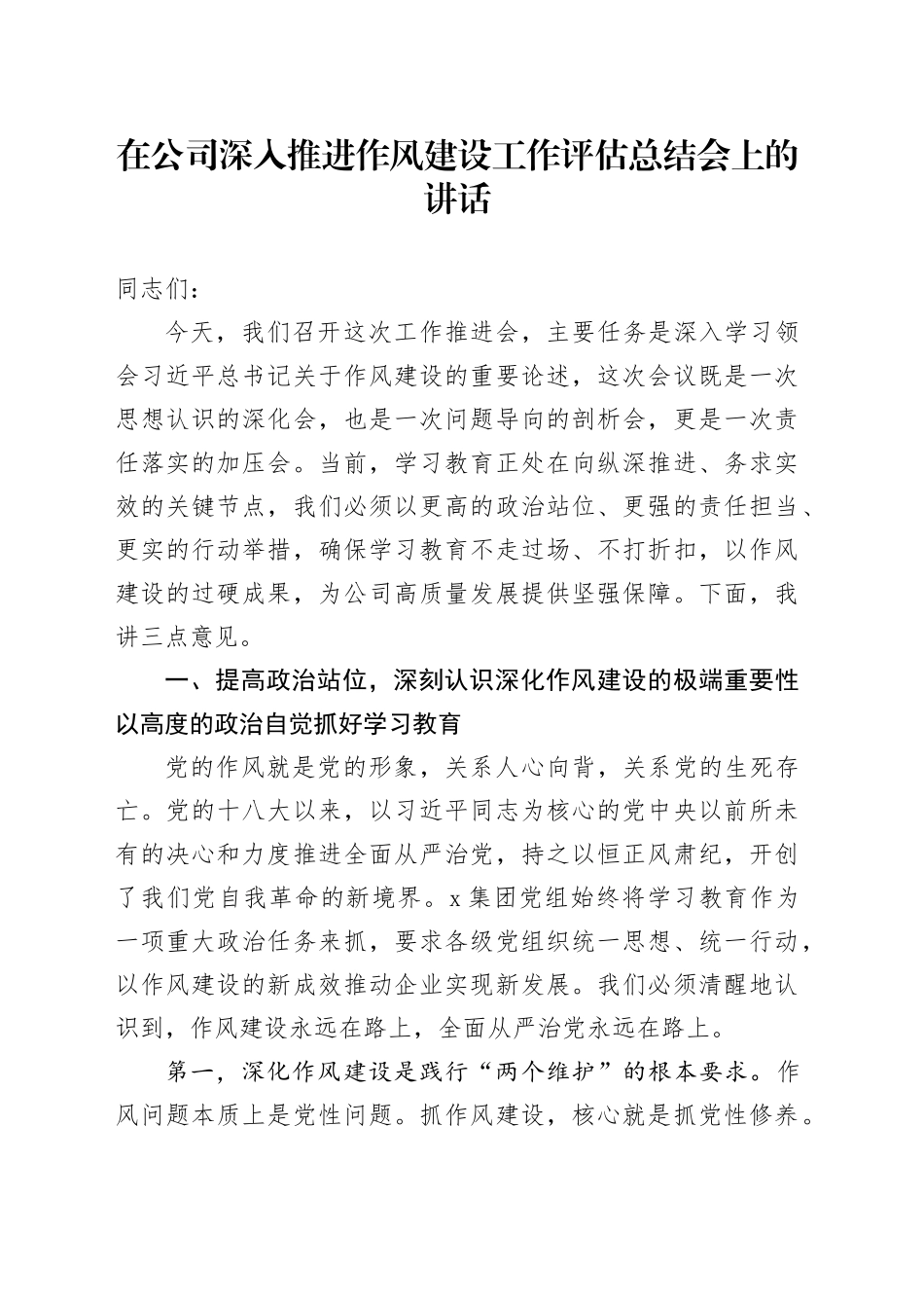 在公司深入推进作风建设工作评估总结会上的讲话_第1页