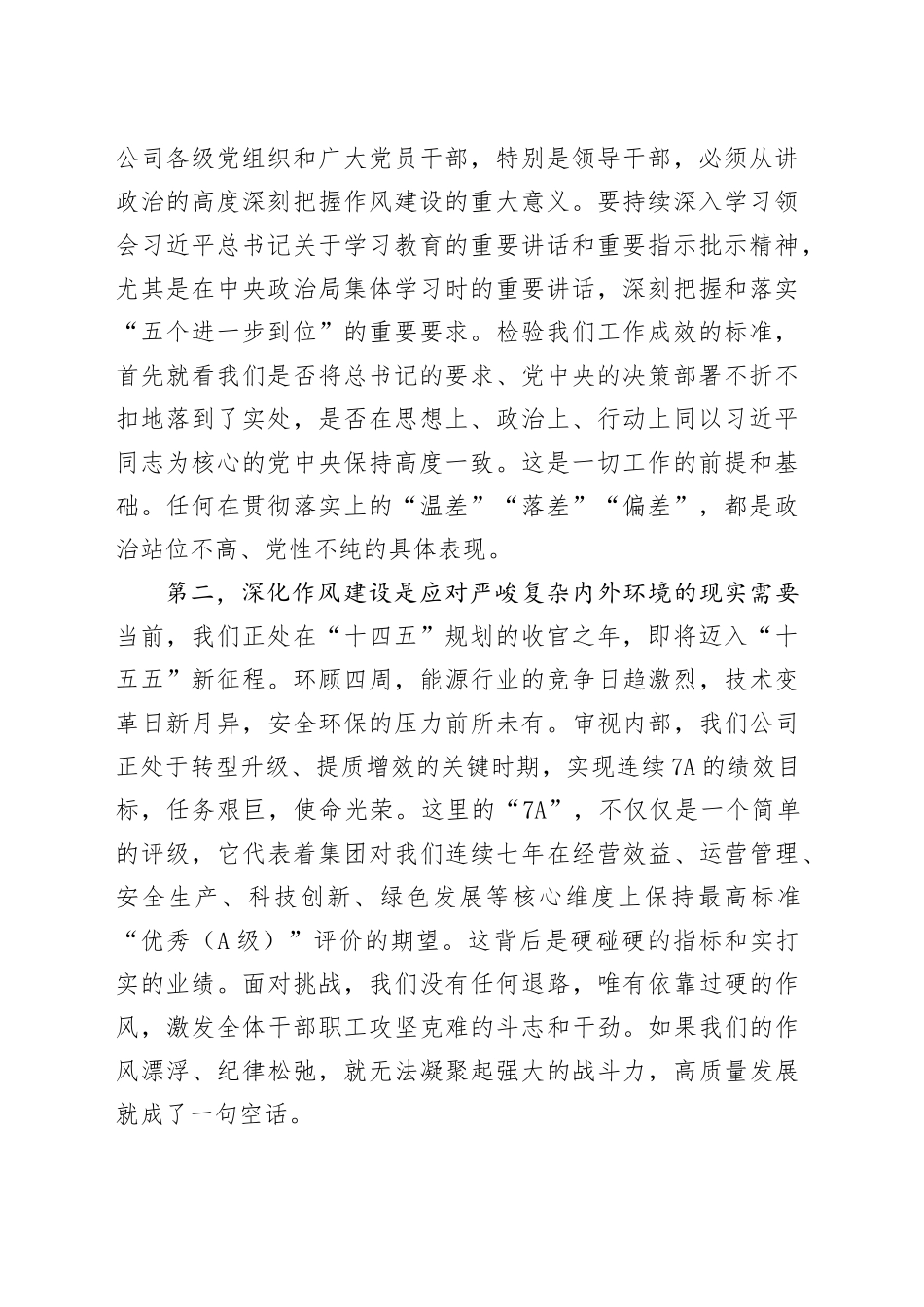 在公司深入推进作风建设工作评估总结会上的讲话_第2页