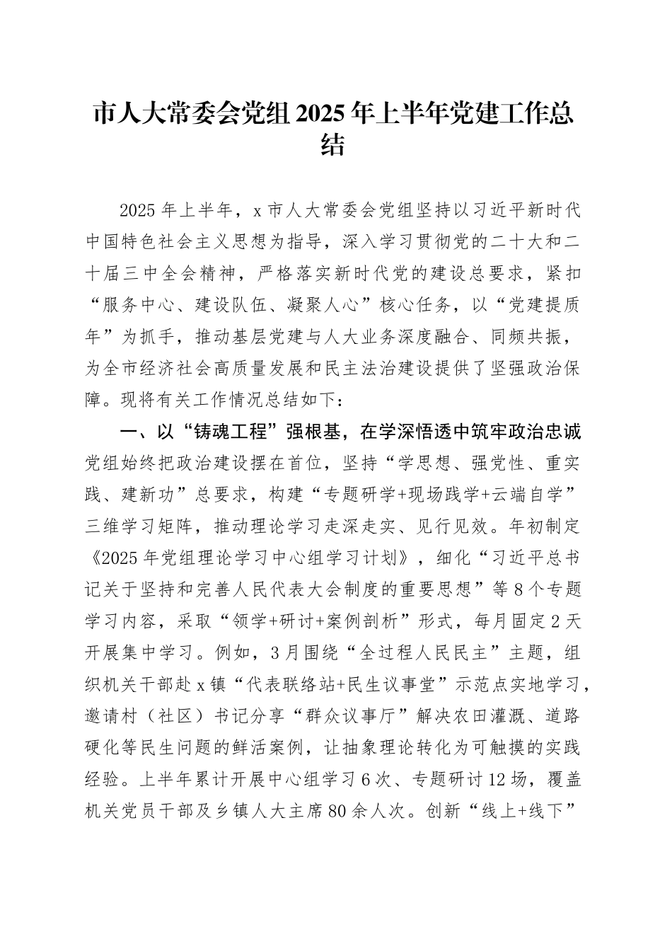 市人大常委会党组2025年上半年党建工作总结_第1页