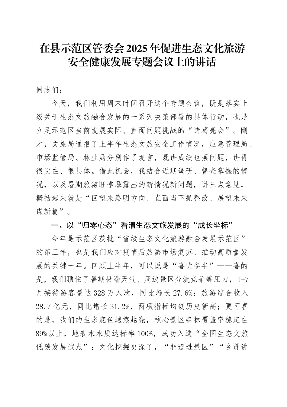 在县示范区管委会2025年促进生态文化旅游安全健康发展专题会议上的讲话_第1页