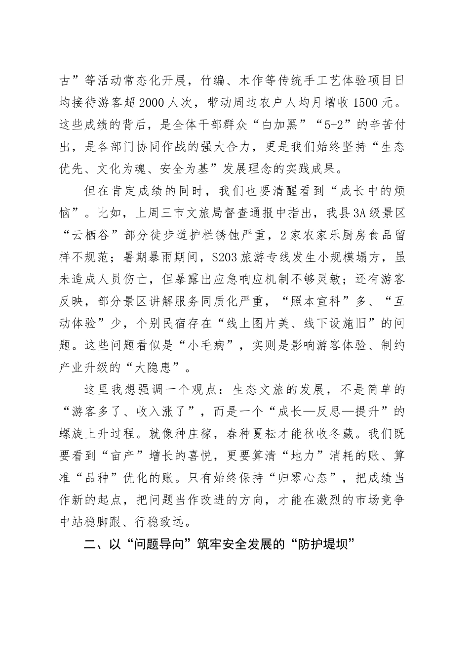 在县示范区管委会2025年促进生态文化旅游安全健康发展专题会议上的讲话_第2页