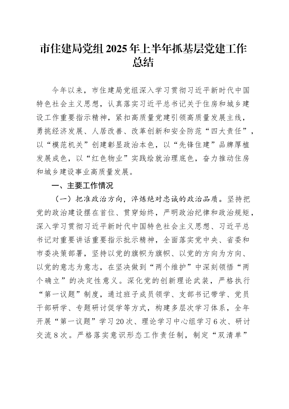 市住建局党组2025年上半年抓基层党建工作总结_第1页