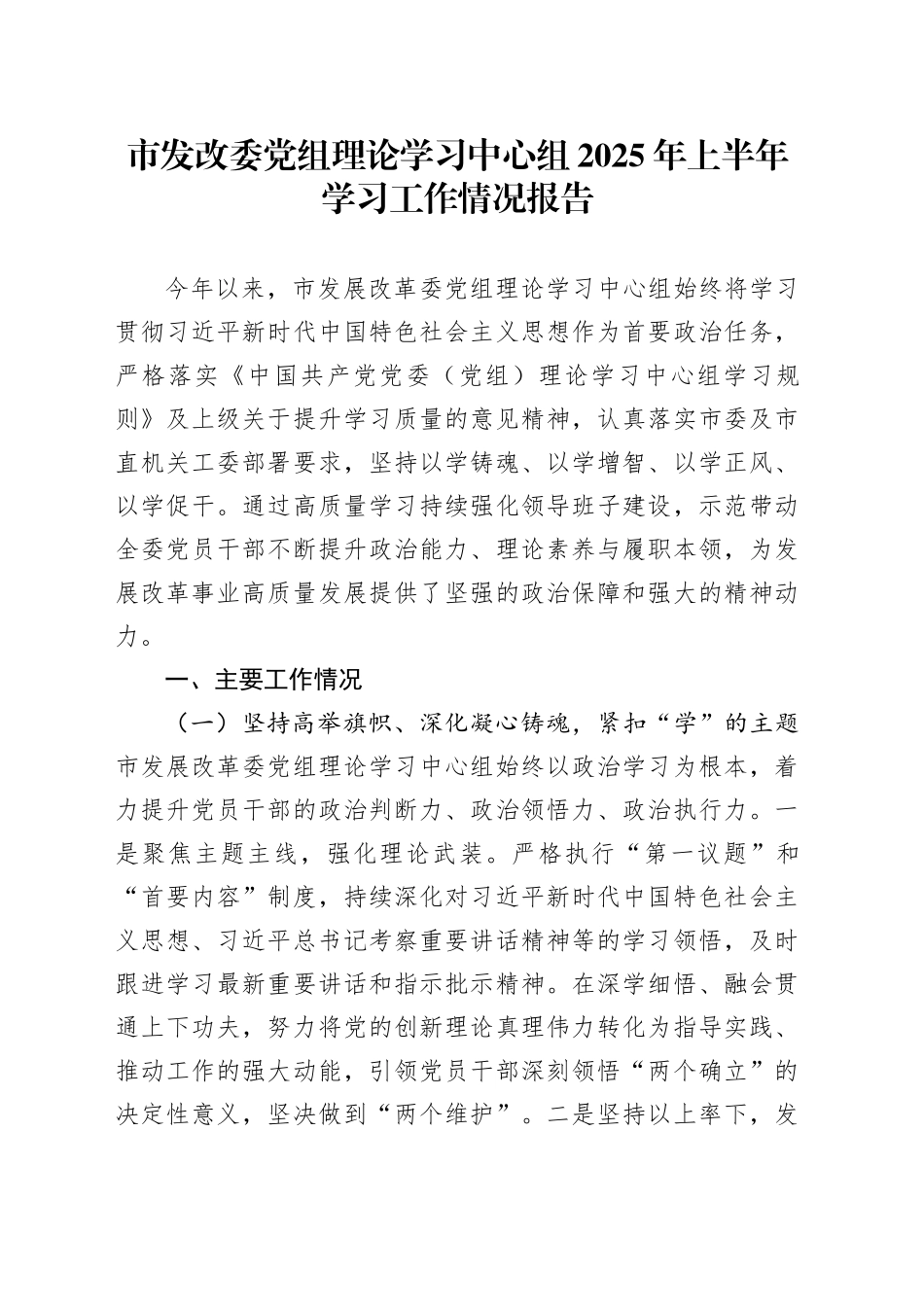 市发改委党组理论学习中心组2025年上半年学习工作情况报告_第1页