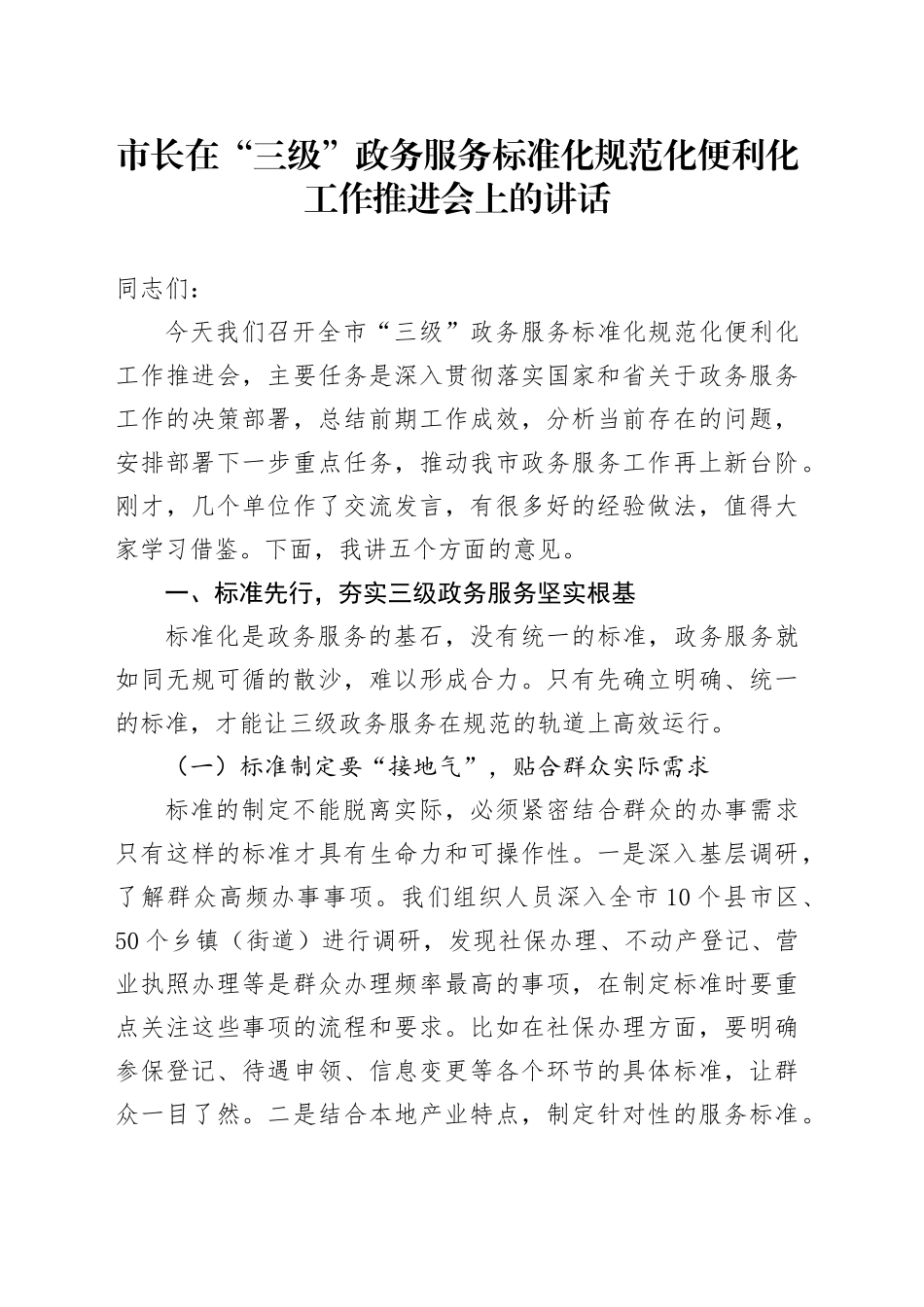 市长在“三级”政务服务标准化规范化便利化工作推进会上的讲话_第1页