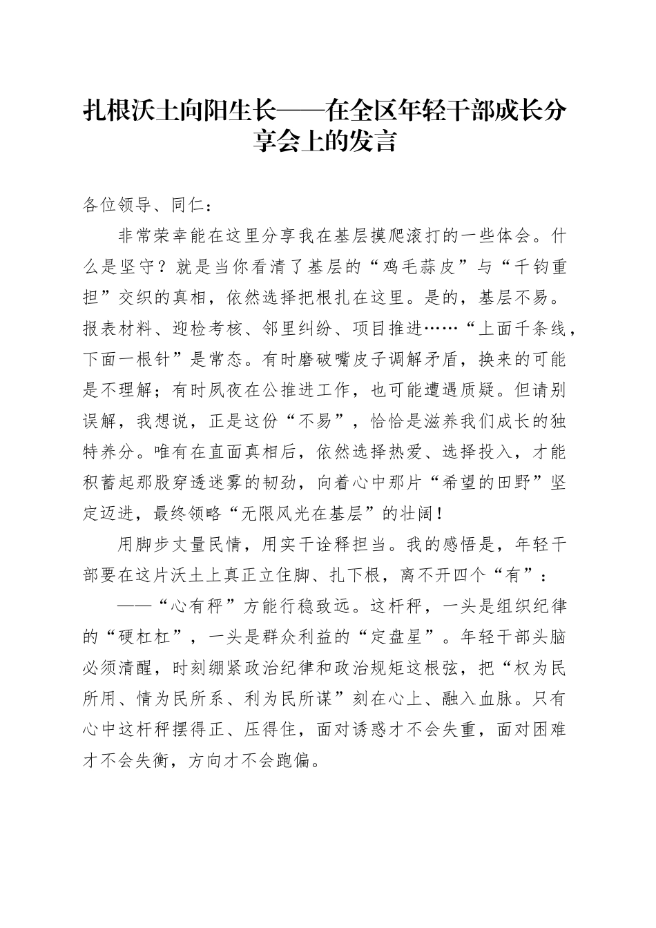 扎根沃土向阳生长——在全区年轻干部成长分享会上的发言_第1页