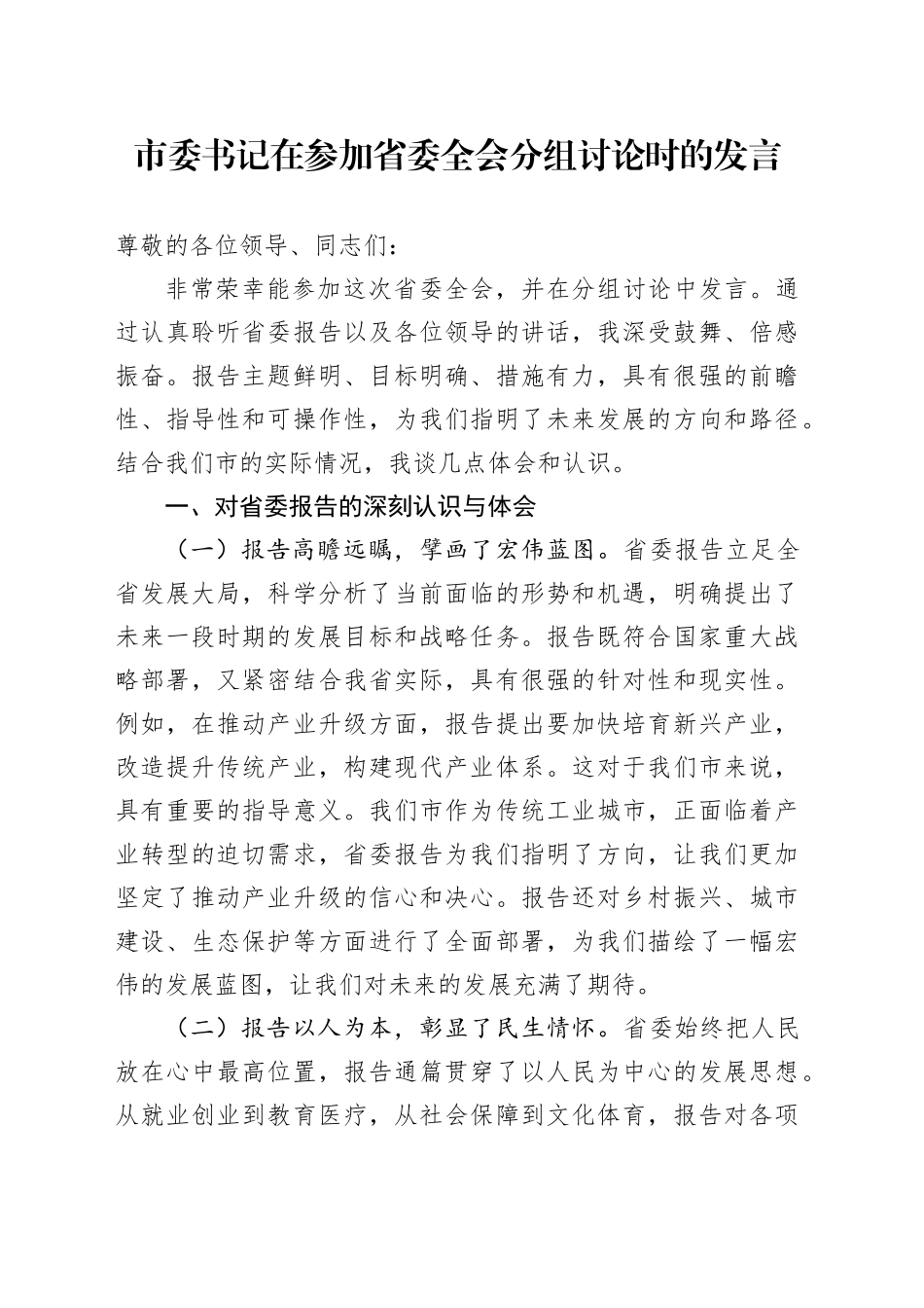市委书记在参加省委全会分组讨论时的发言_第1页