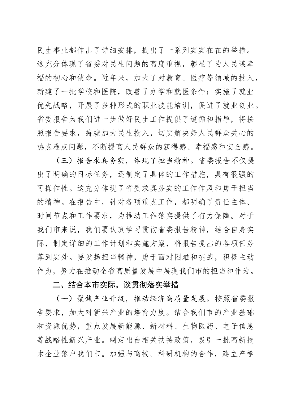 市委书记在参加省委全会分组讨论时的发言_第2页