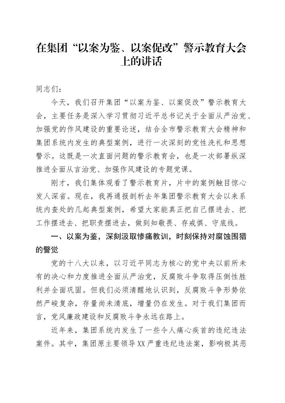 在集团“以案为鉴、以案促改”警示教育大会上的讲话_第1页