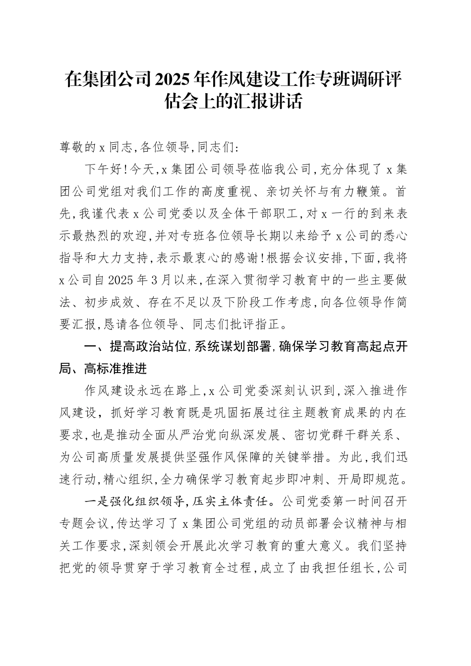 在集团公司2025年作风建设工作专班调研评估会上的汇报讲话_第1页