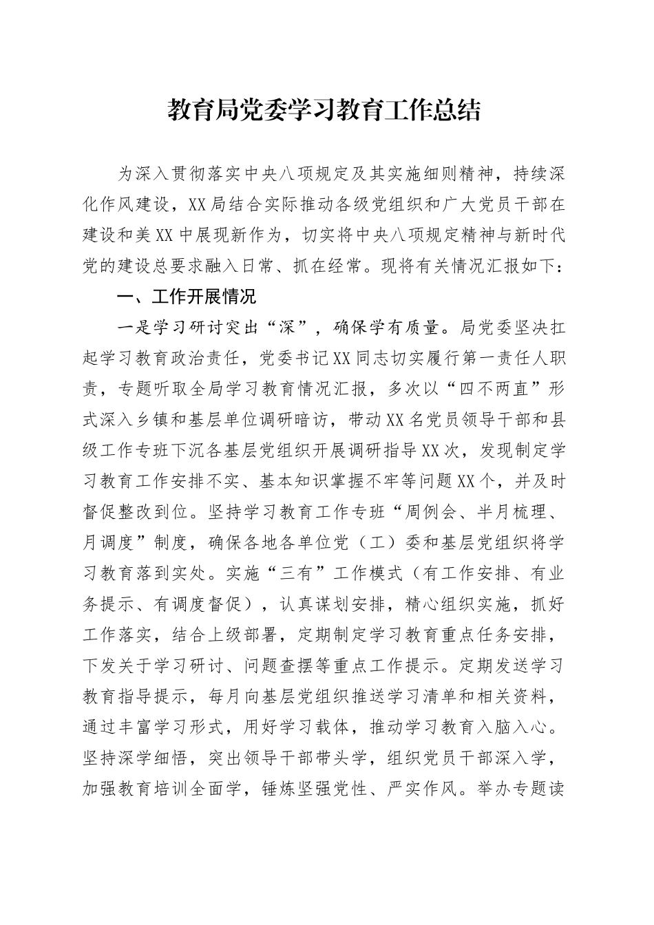 教育局党委深入贯彻中央八项规定精神学习教育工作总结20250812_第1页