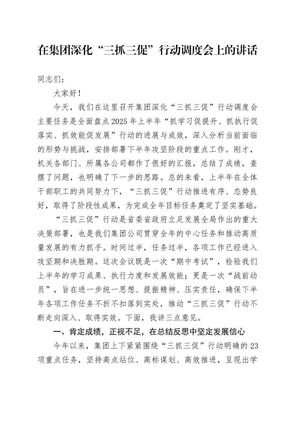 在集团深化“三抓三促”行动调度会上的讲话_第1页