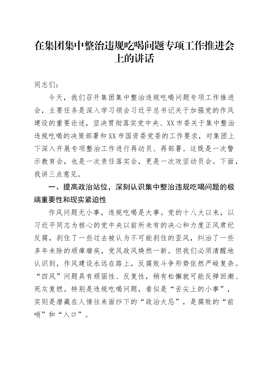 在集团集中整治违规吃喝问题专项工作推进会上的讲话_第1页
