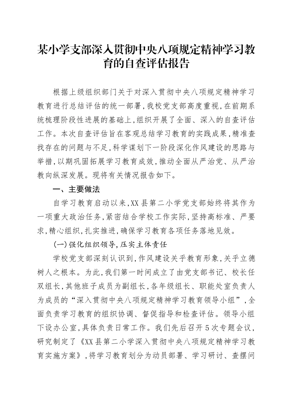 某小学支部深入贯彻中央八项规定精神学习教育的自查评估报告20250812_第1页