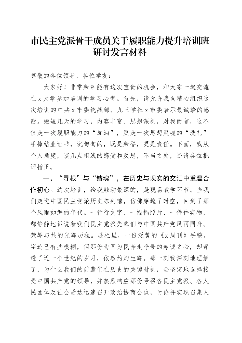 市民主党派骨干成员关于履职能力提升培训班研讨发言材料_第1页