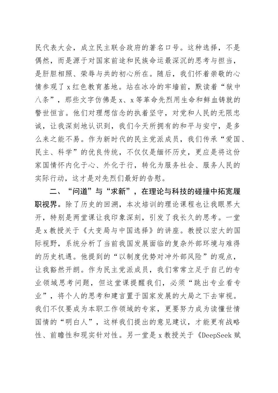 市民主党派骨干成员关于履职能力提升培训班研讨发言材料_第2页