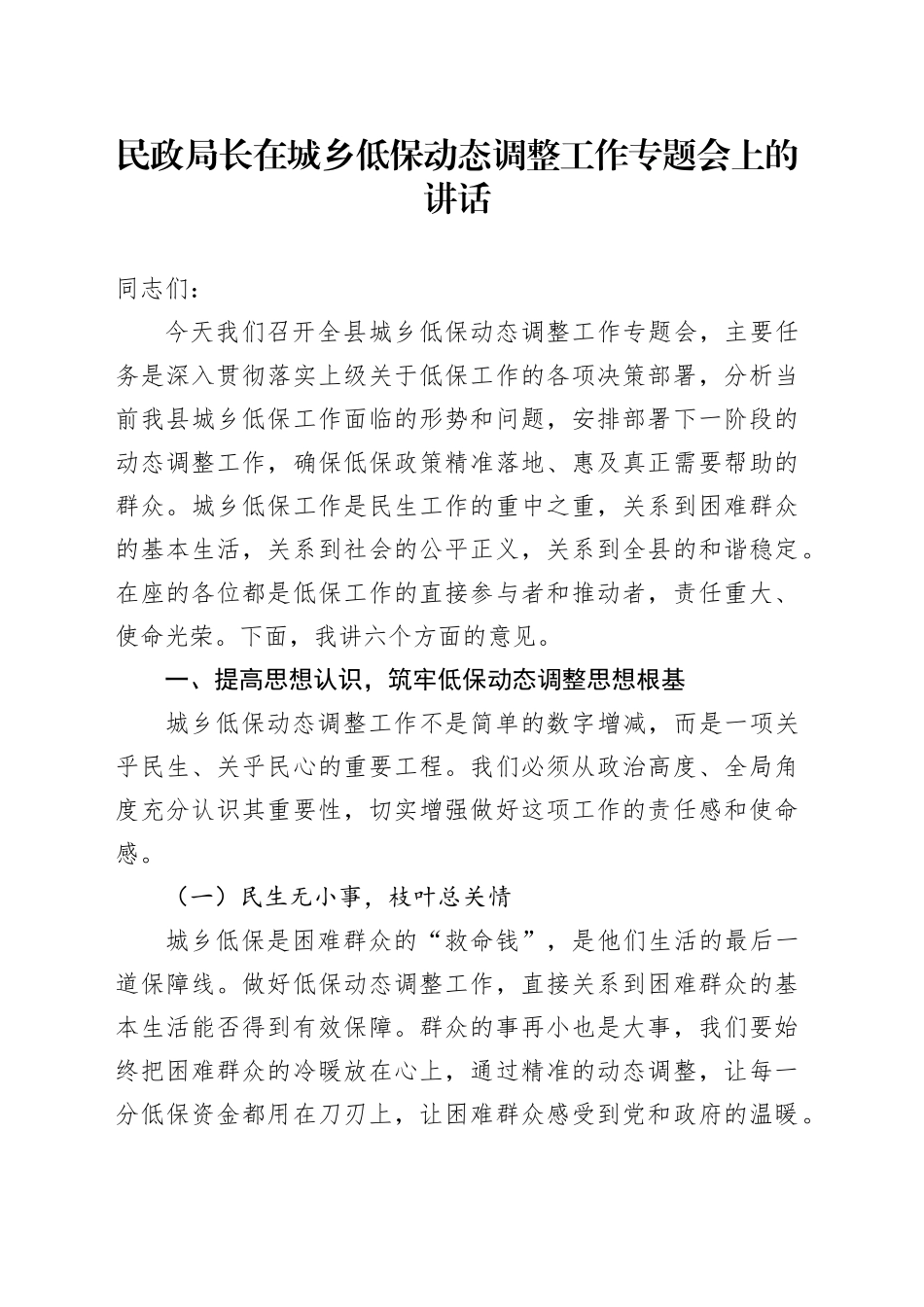 民政局长在城乡低保动态调整工作专题会上的讲话_第1页