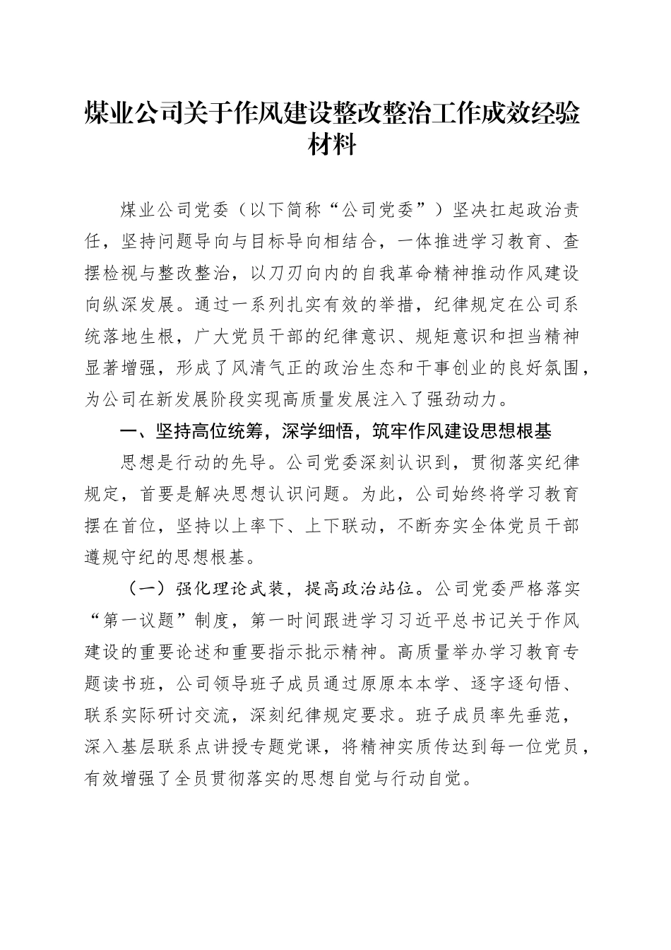 煤业公司关于作风建设整改整治工作成效经验材料_第1页