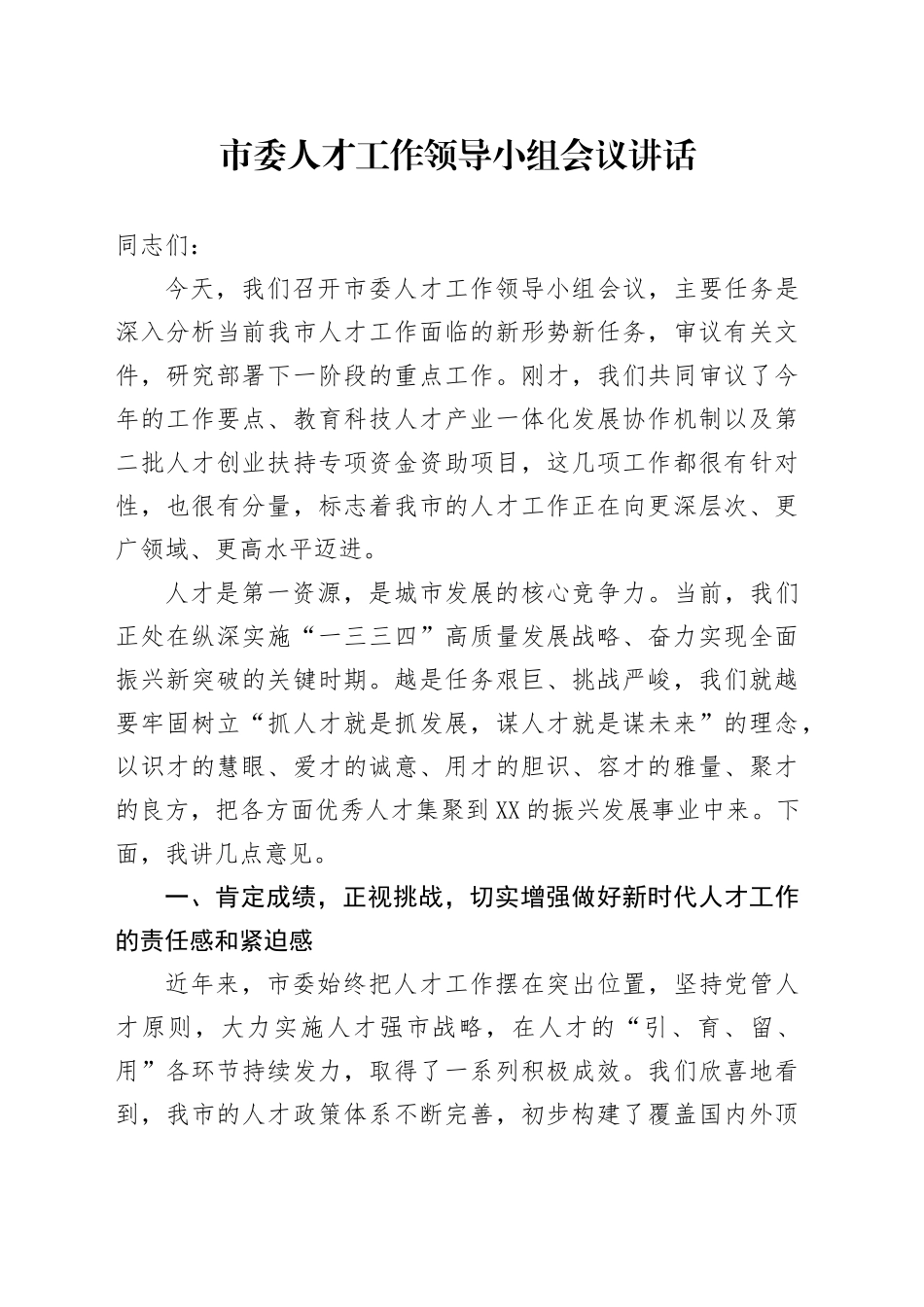 市委人才工作领导小组会议讲话_第1页