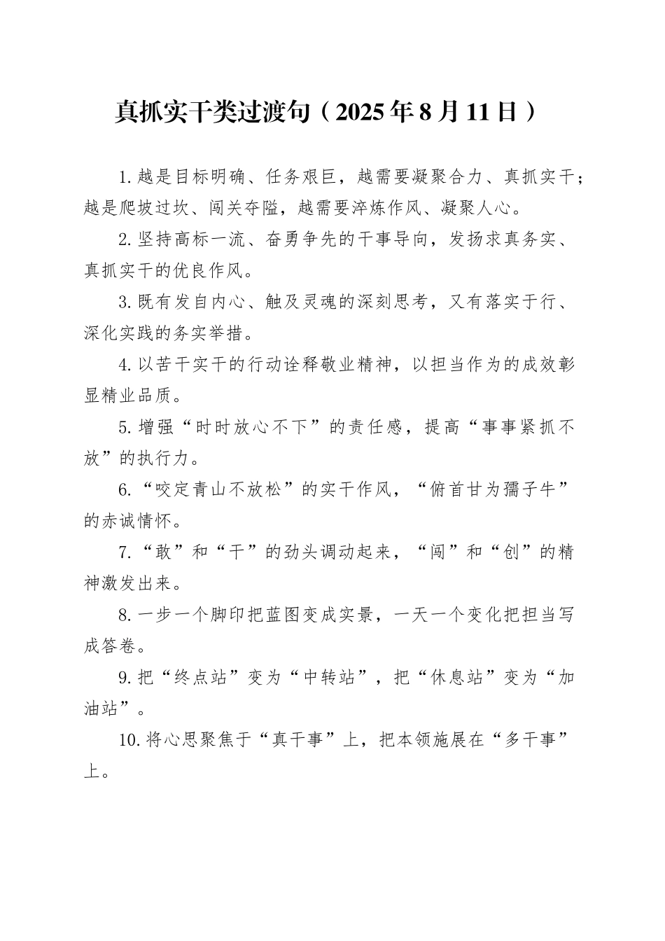 真抓实干类过渡句（2025年8月11日）_第1页