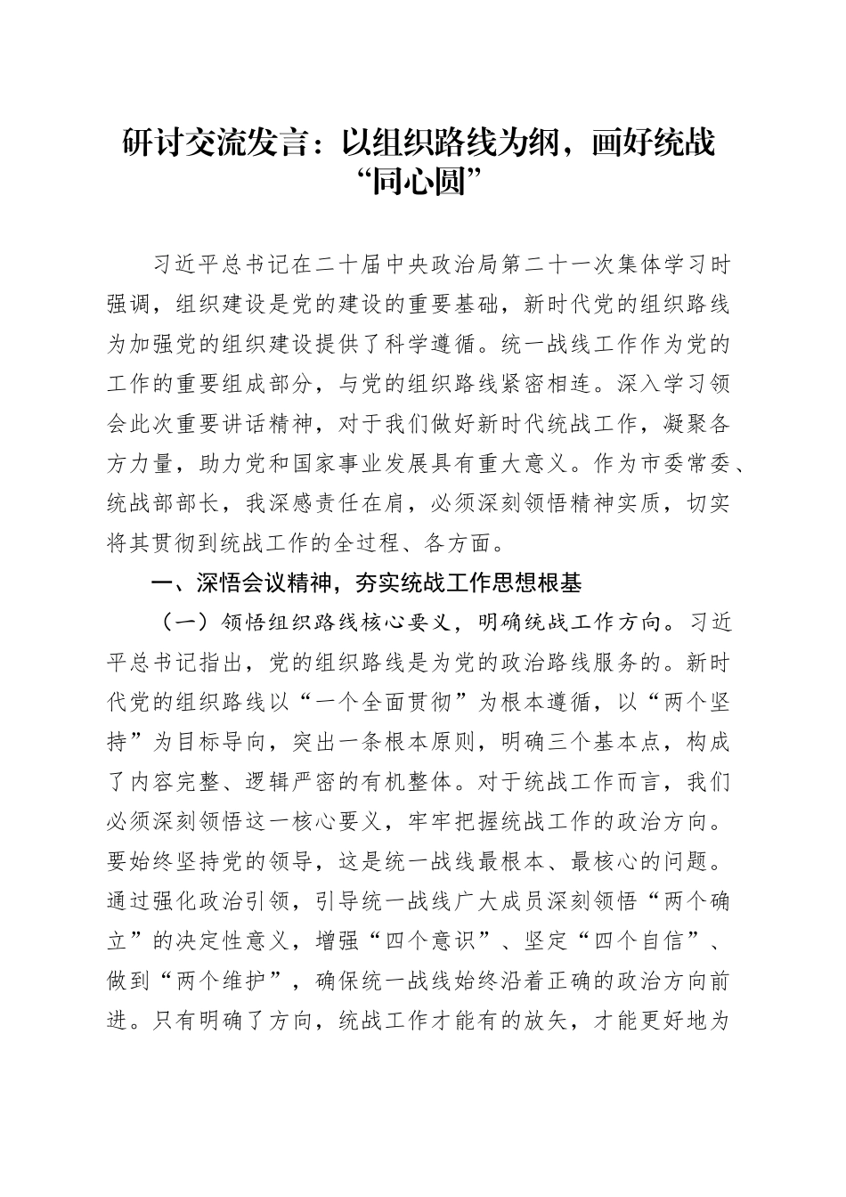 研讨交流发言：以组织路线为纲，画好统战“同心圆”_第1页