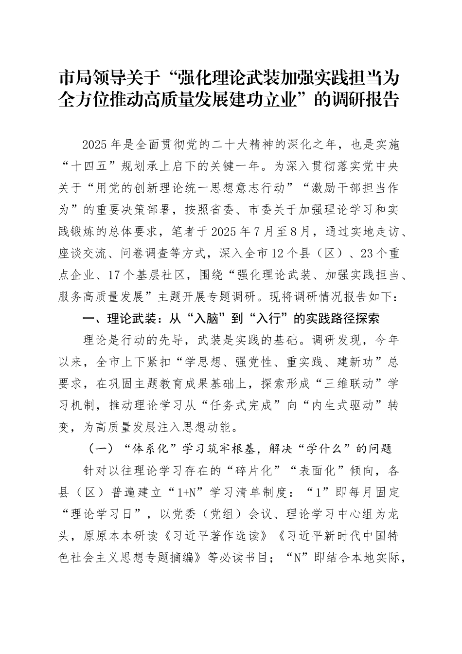市局领导关于“强化理论武装加强实践担当为全方位推动高质量发展建功立业”的调研报告_第1页