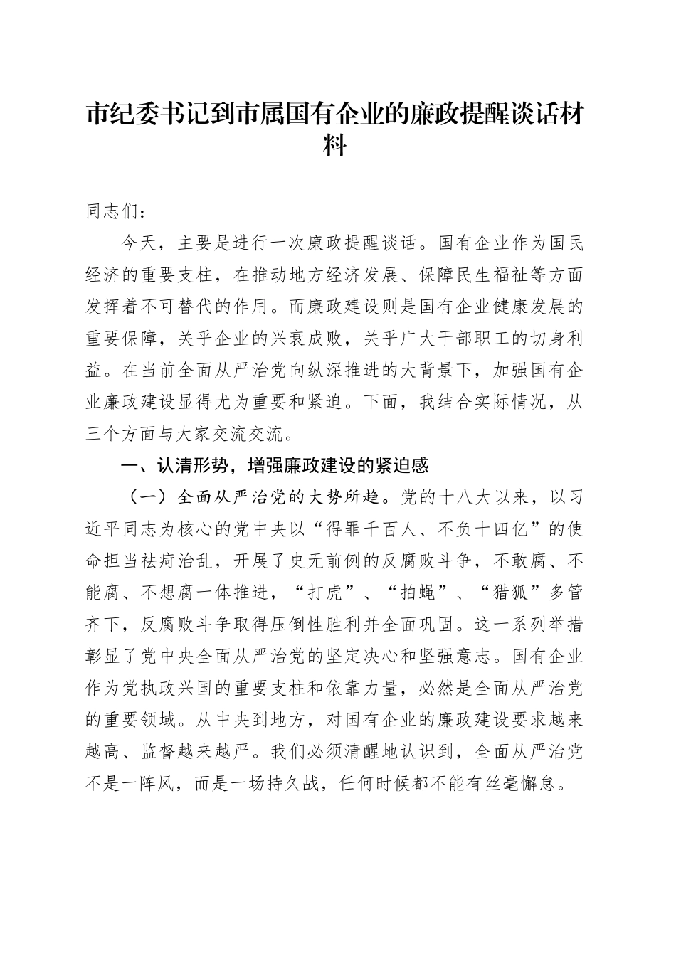 市纪委书记到市属国有企业的廉政提醒谈话材料_第1页