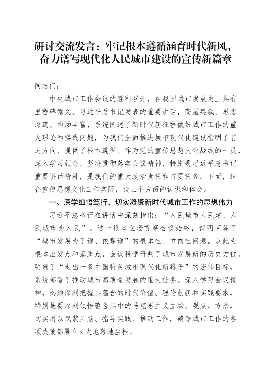 研讨交流发言：牢记根本遵循涵育时代新风，奋力谱写现代化人民城市建设的宣传新篇章_第1页