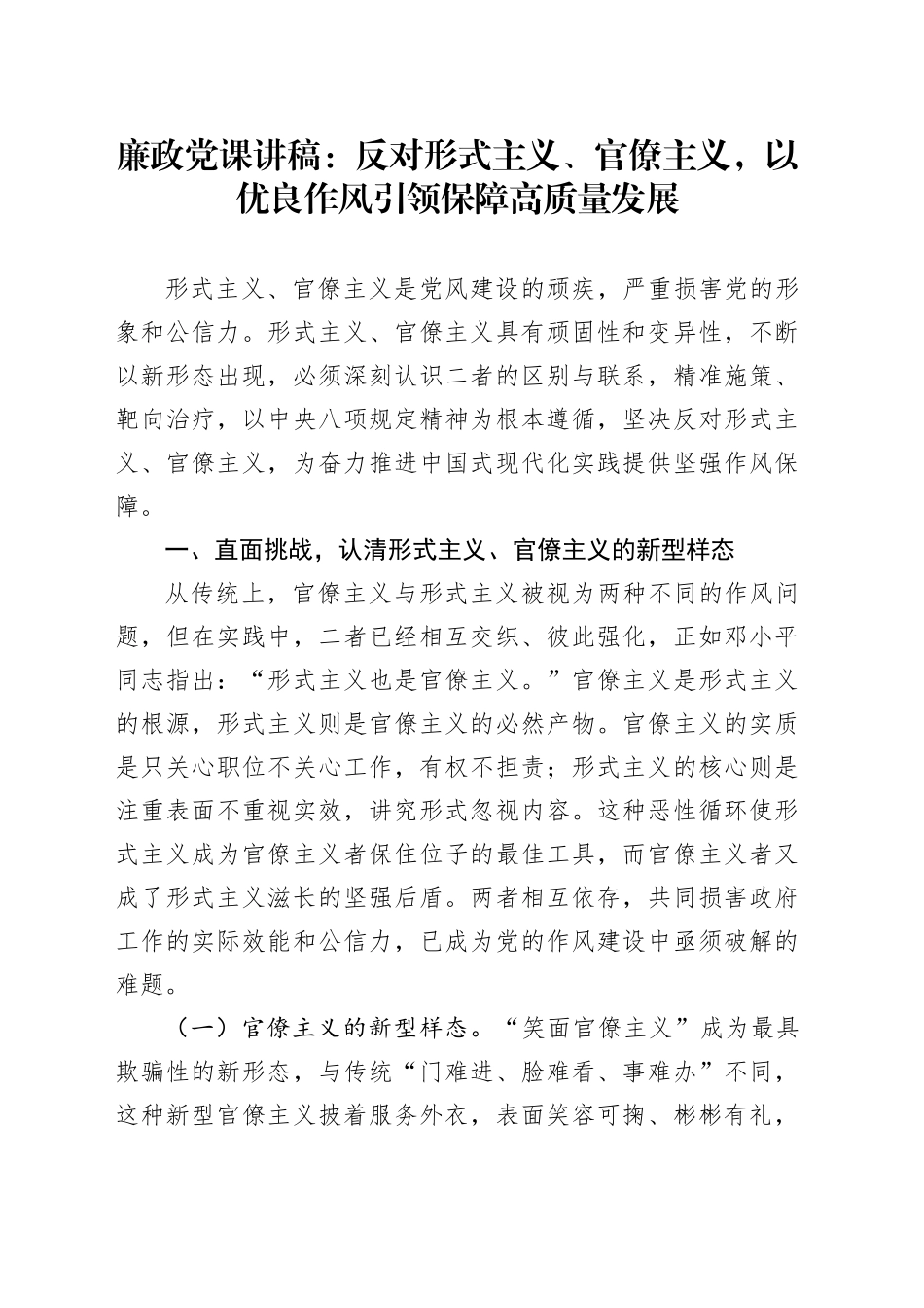 廉政党课讲稿：反对形式主义、官僚主义，以优良作风引领保障高质量发展_第1页