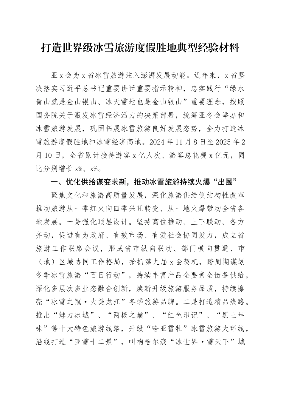打造世界级冰雪旅游度假胜地典型经验材料_第1页