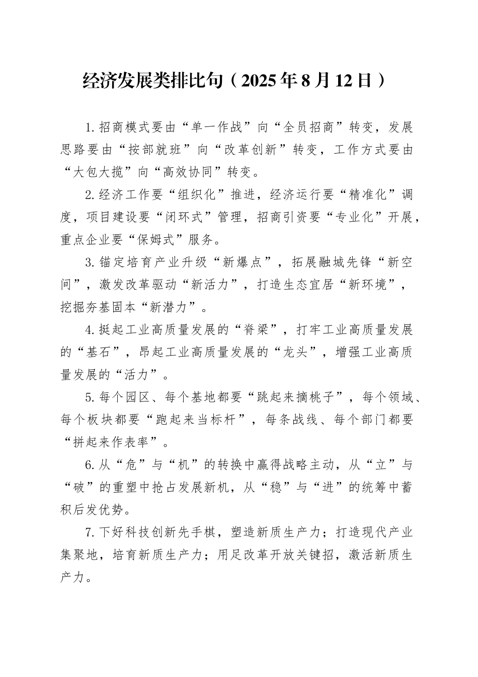 经济发展类排比句（2025年8月12日）_第1页