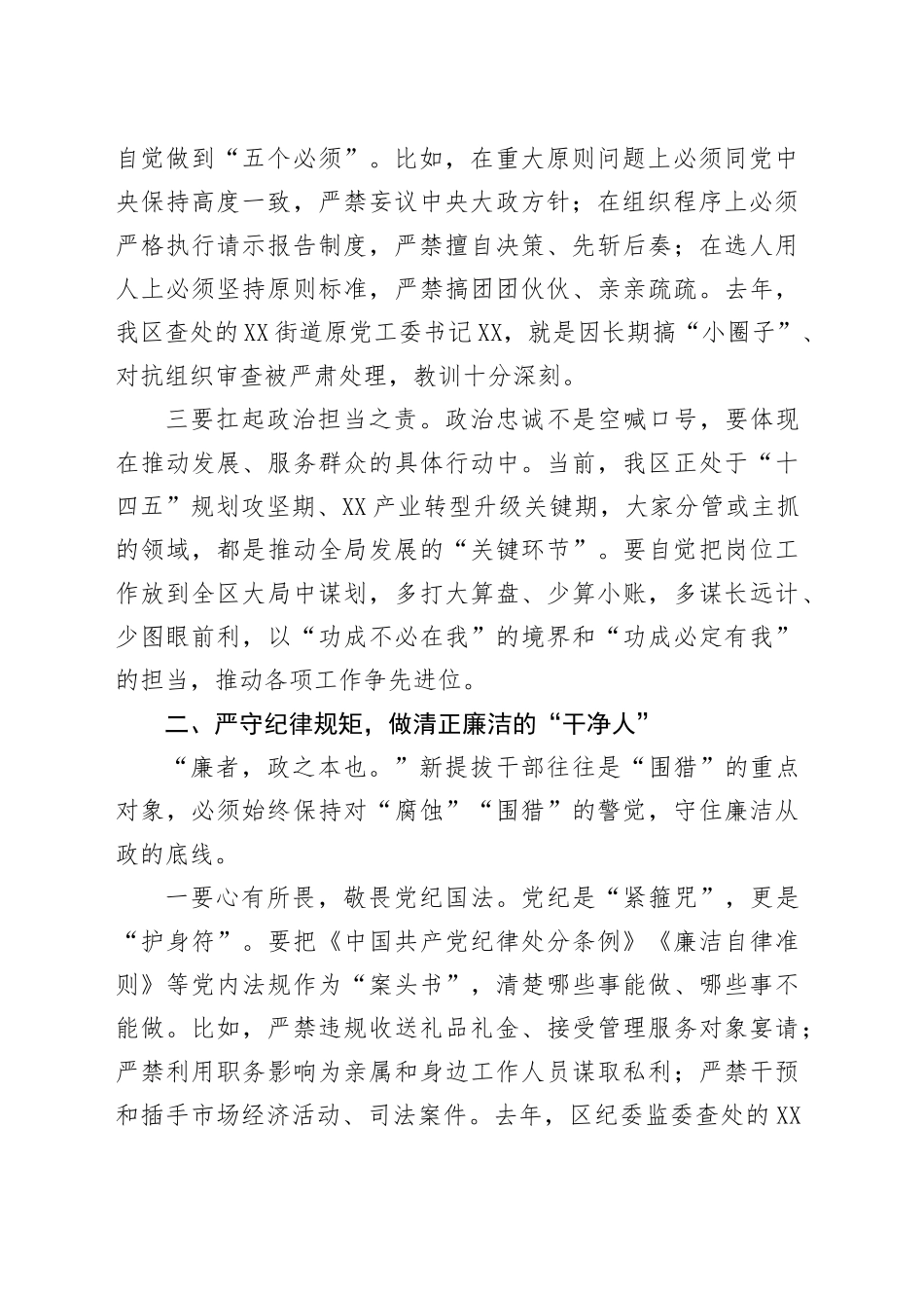 某区纪委书记对新提拔干部任前集体谈话提纲_第2页