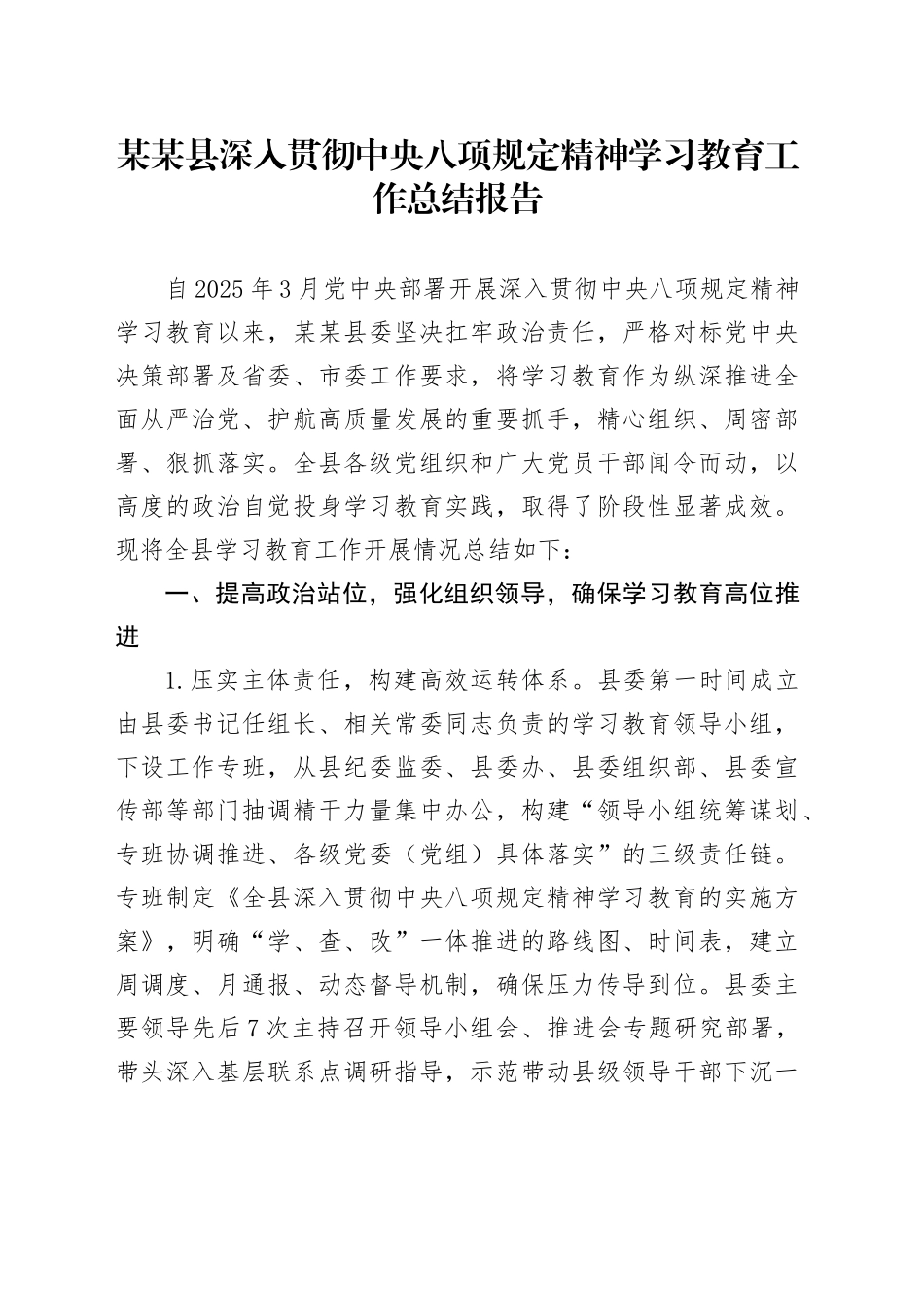 某某县深入贯彻中央八项规定精神学习教育工作总结报告20250812_第1页