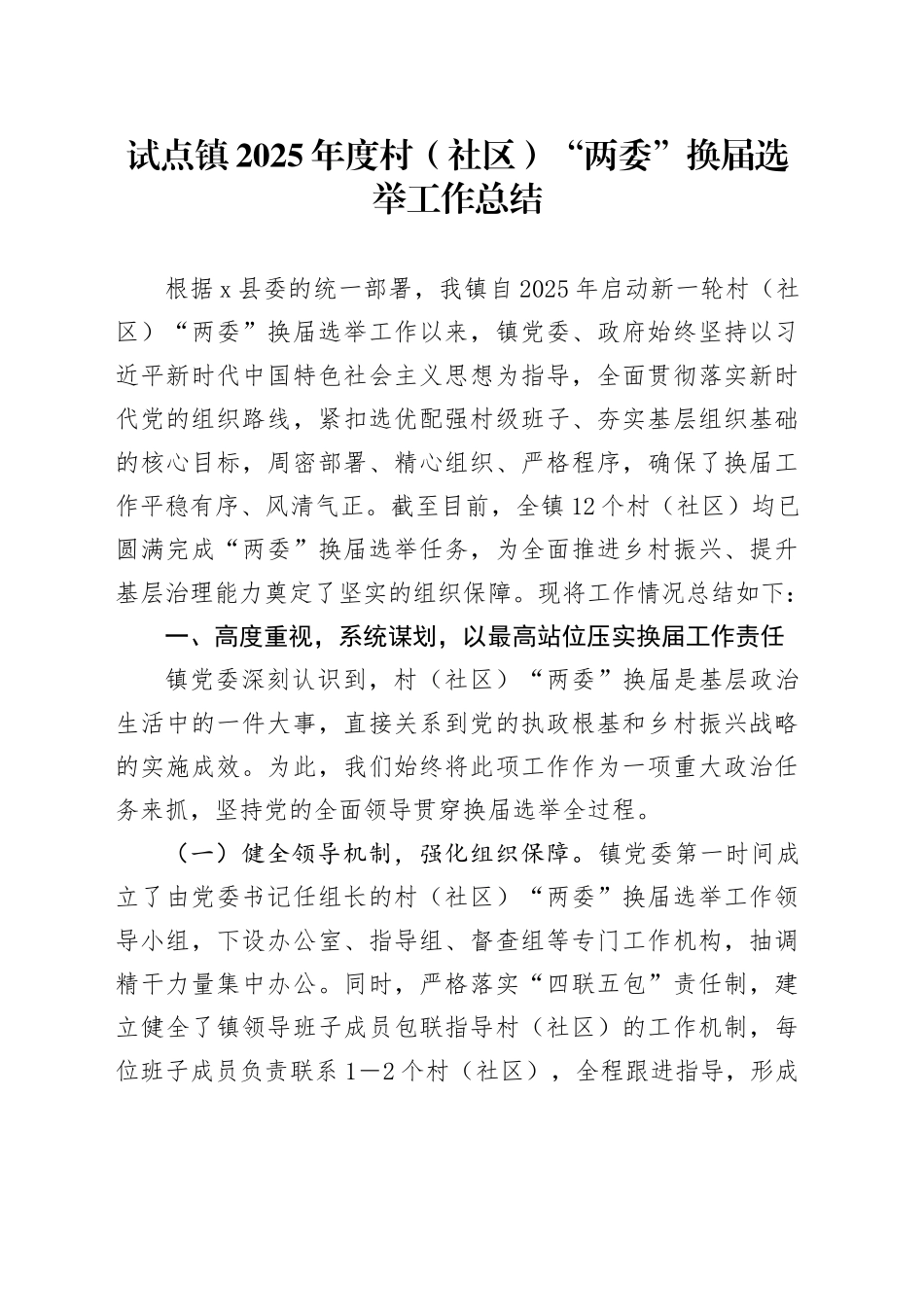试点镇2025年度村（社区）“两委”换届选举工作总结_第1页