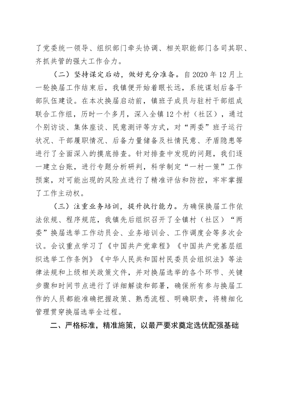 试点镇2025年度村（社区）“两委”换届选举工作总结_第2页