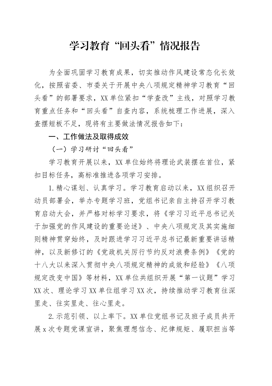 深入贯彻中央八项规定精神学习教育“回头看”情况总结汇报报告20250812_第1页
