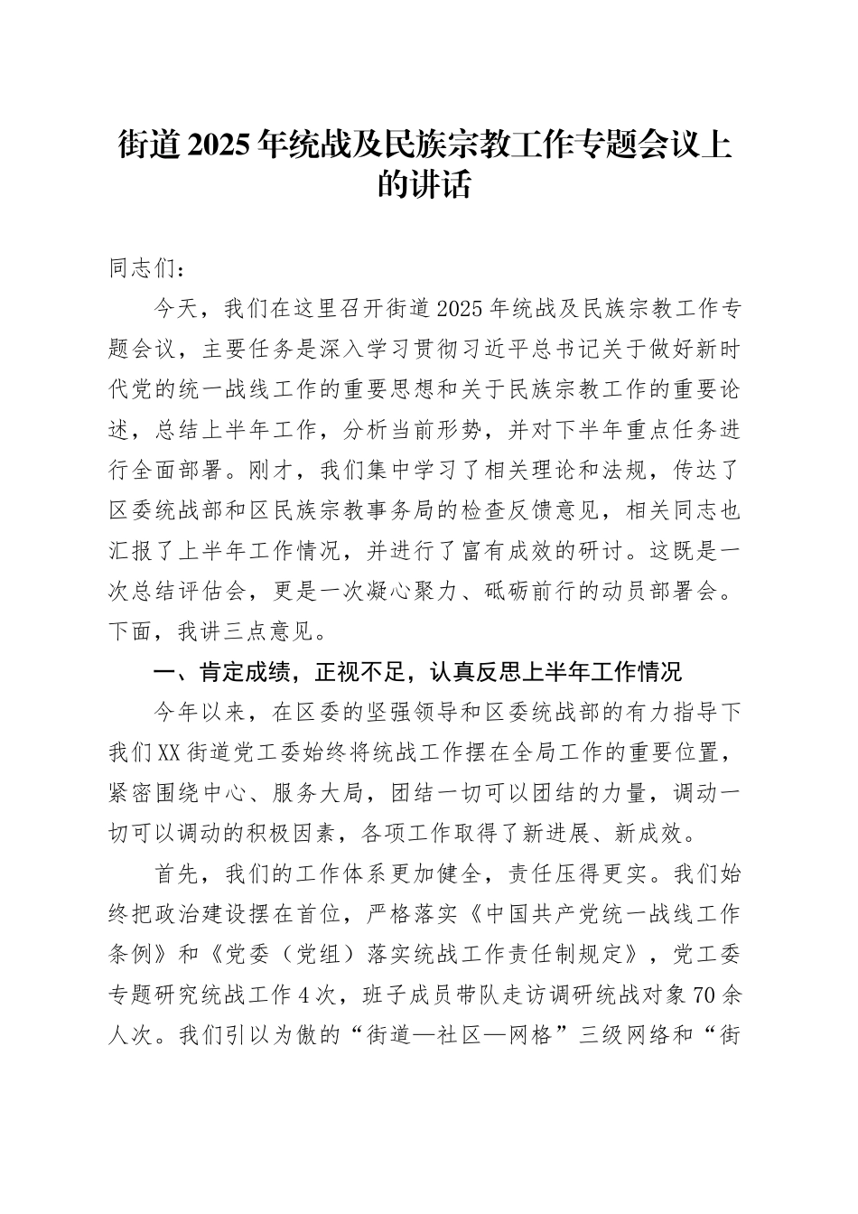 街道2025年统战及民族宗教工作专题会议上的讲话_第1页