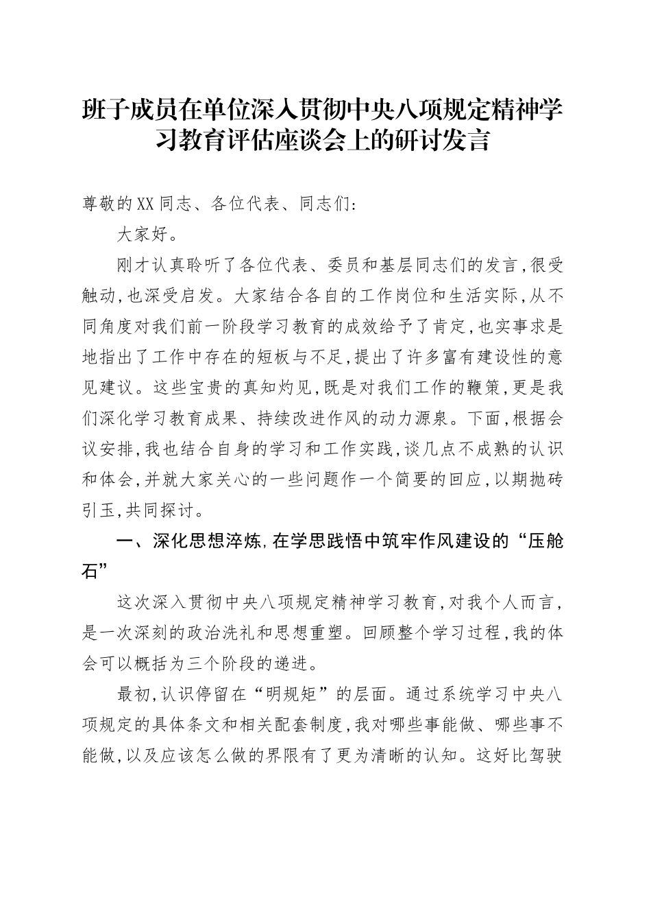 班子成员在单位深入贯彻中央八项规定精神学习教育评估座谈会上的研讨发言20250812_第1页