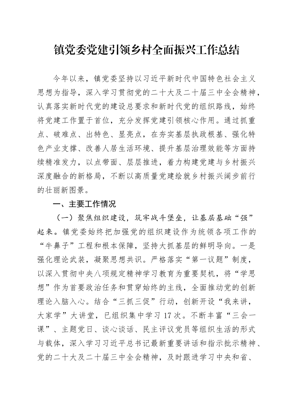 镇党委党建引领乡村全面振兴工作总结_第1页