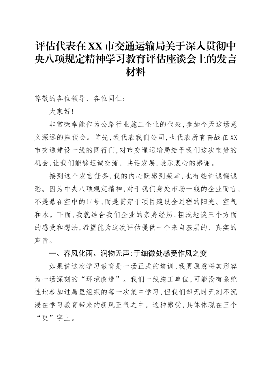 评估代表在XX市交通运输局关于深入贯彻中央八项规定精神学习教育评估座谈会上的发言材料_第1页