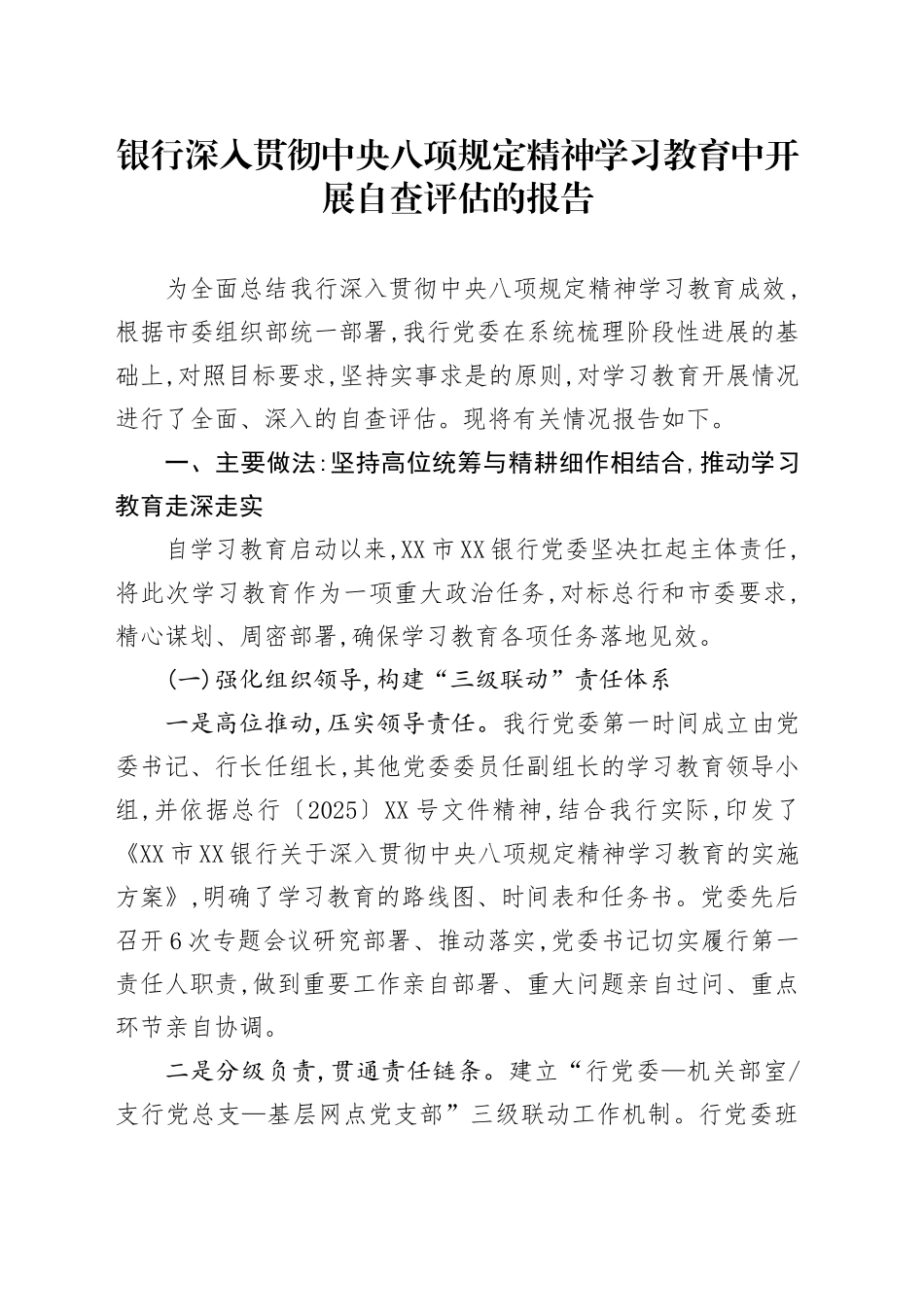 银行深入贯彻中央八项规定精神学习教育中开展自查评估的报告20250812_第1页