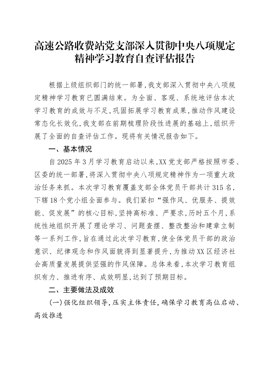 高速公路收费站党支部深入贯彻中央八项规定精神学习教育自查评估报告_第1页