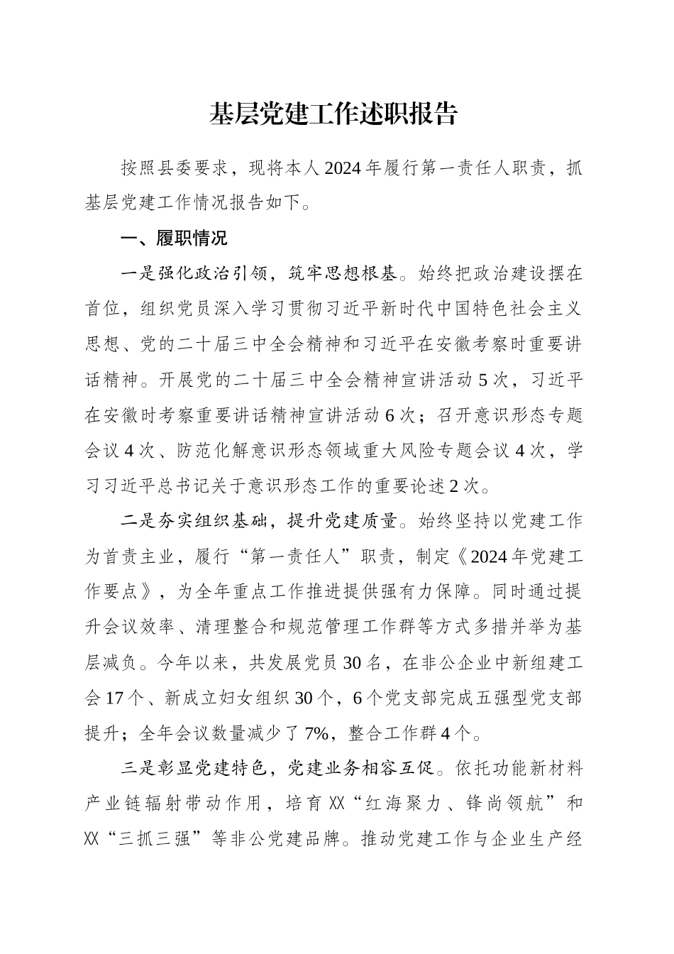 2024开发区基层党建工作述职报告_第1页